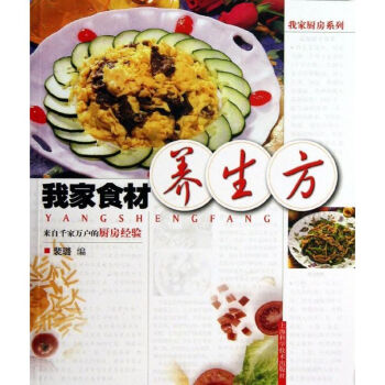 我家食材養(yǎng)生方 我家食材養(yǎng)生方