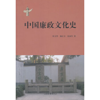 中國(guó)廉政文化史 中國(guó)廉政文化史