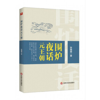圍爐夜話元王朝 圍爐夜話元王朝