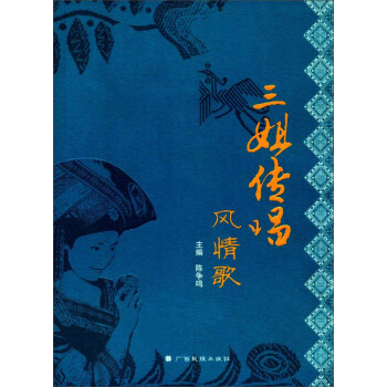 三姐傳唱風情歌 三姐傳唱風情歌