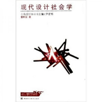 現(xiàn)代設(shè)計(jì)社會(huì)學(xué) 現(xiàn)代設(shè)計(jì)社會(huì)學(xué)