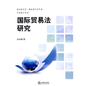 國際貿易法研究
