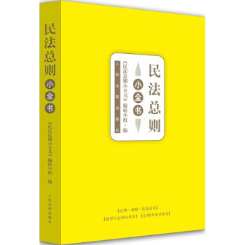 民法總則小全書(shū) 民法總則小全書(shū)