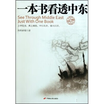 一本書看透中東 一本書看透中東