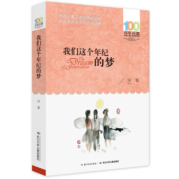 我們這個年紀的夢 我們這個年紀的夢