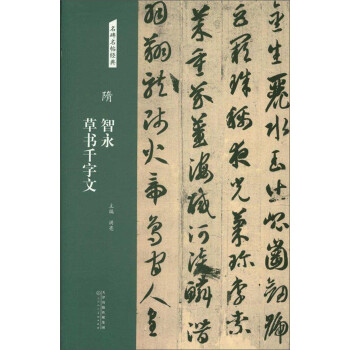 隋智永草書(shū)千字文 隋智永草書(shū)千字文