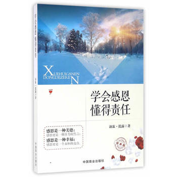 學會感恩懂得責任 學會感恩懂得責任