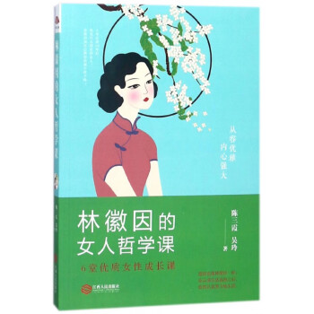 林徽因的女人哲學課