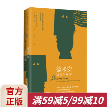 德米安:彷徨少年時 德米安:彷徨少年時