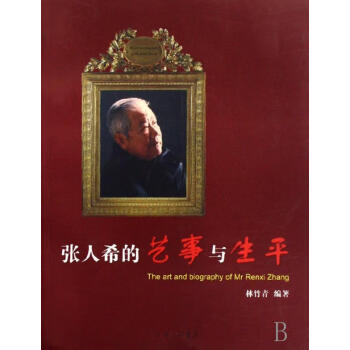 張人希的藝事與生平 張人希的藝事與生平