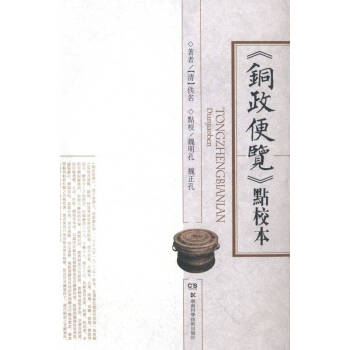 《銅政便覽》點校本