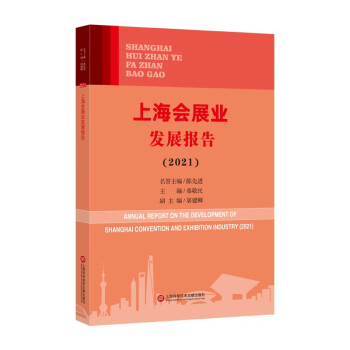 上海會展業(yè)發(fā)展報告 上海會展業(yè)發(fā)展報告