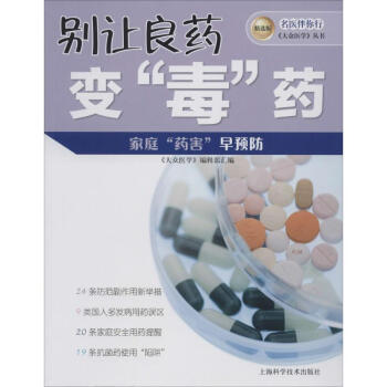 別讓良藥變"毒"藥 別讓良藥變"毒"藥