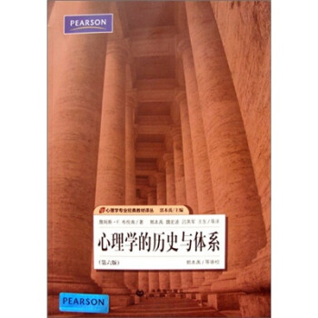 心理學的歷史與體系 心理學的歷史與體系