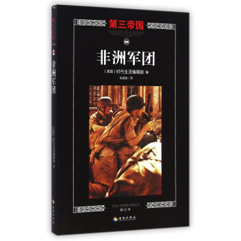 非洲軍團(tuán)/第三帝國(guó) 非洲軍團(tuán)/第三帝國(guó)