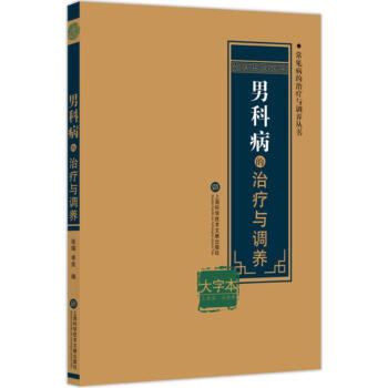 男科病的治療與調養 男科病的治療與調養