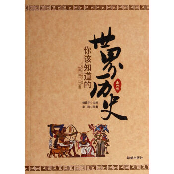 你該知道的世界歷史 你該知道的世界歷史