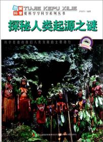 圖解科普愛科學學科學系列叢書：探秘人類起源之謎