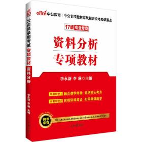 中公版2017公務(wù)員錄用考試專項(xiàng)教材：資料分析