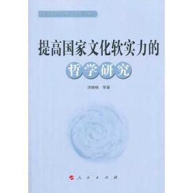 科學與人文研究叢書：提高國家文化軟實力的哲學研究