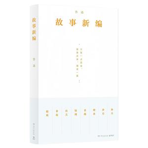 故事新編 故事新編
