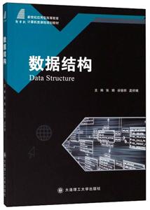 數(shù)據(jù)結(jié)構(gòu) 數(shù)據(jù)結(jié)構(gòu)