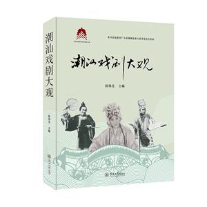 潮汕戲劇大觀 潮汕戲劇大觀