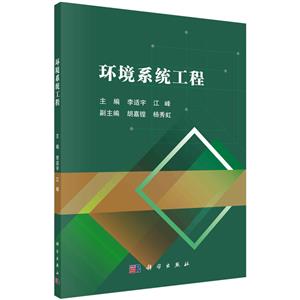 環(huán)境系統(tǒng)工程 環(huán)境系統(tǒng)工程
