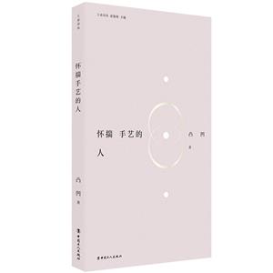 懷揣手藝的人