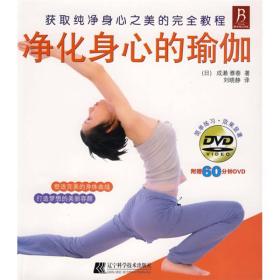 凈化身心的瑜伽 凈化身心的瑜伽
