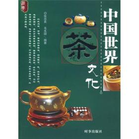 中國(guó)世界茶文化 中國(guó)世界茶文化