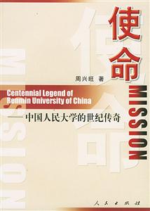 使命中國(guó)人民大學(xué)的世紀(jì)傳奇 使命中國(guó)人民大學(xué)的世紀(jì)傳奇