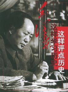 毛澤東:這樣學習歷史,這樣評點歷史 毛澤東:這樣學習歷史,這樣評點歷史