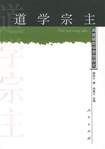 道學(xué)宗主:周敦頤哲學(xué)思想研究 道學(xué)宗主:周敦頤哲學(xué)思想研究