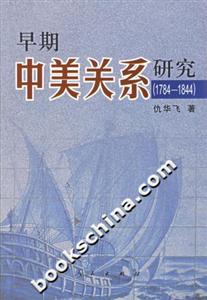 早期中美關系研究