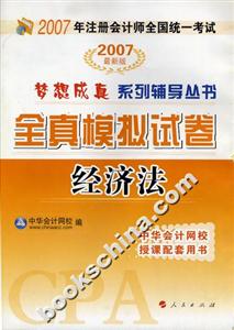 經濟法2007年注冊會計師全國統一考試全真模擬試卷 經濟法2007年注冊會計師全國統一考試全真模擬試卷