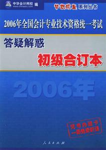 答疑解惑初級合訂本全國會計專業技術資格統一考試 答疑解惑初級合訂本全國會計專業技術資格統一考試