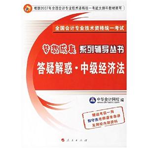 答疑解惑中級經(jīng)濟法全國會計專業(yè)技術資格統(tǒng)一考試 答疑解惑中級經(jīng)濟法全國會計專業(yè)技術資格統(tǒng)一考試
