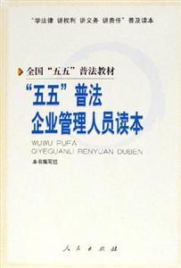“五五”普法企業管理人員讀本 “五五”普法企業管理人員讀本
