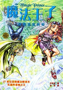 魔法王子5深海迷宮傳奇 魔法王子5深海迷宮傳奇