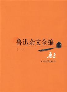 魯迅雜文全編 魯迅雜文全編