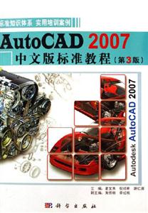 AutoCAD2007中文版標準教程