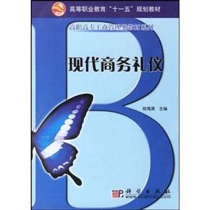 現代商務禮儀 現代商務禮儀