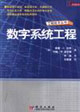 工程技術(shù)叢書數(shù)字系統(tǒng)工程 工程技術(shù)叢書數(shù)字系統(tǒng)工程