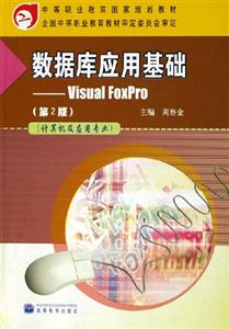 數據庫應用基礎VF 數據庫應用基礎VF