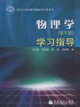 物理學學習指導 物理學學習指導