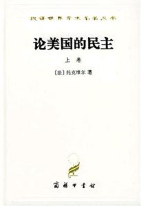 論美國的民主 論美國的民主