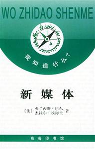 新媒體《我知道什么?》從書 新媒體《我知道什么?》從書