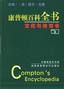 康普頓百科全書 康普頓百科全書