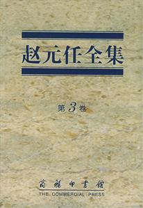 趙元任全集第3卷 趙元任全集第3卷